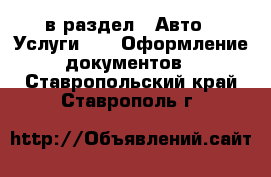  в раздел : Авто » Услуги »  » Оформление документов . Ставропольский край,Ставрополь г.